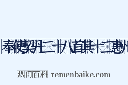 奉使契丹二十八首其十二惠州是什么意思的图片